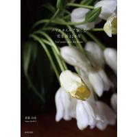 斎藤由美 パリスタイルで愉しむ花生活12か月 Book | タワーレコード Yahoo!店