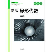 岡本和夫 線形代数 新版改訂版 数学シリーズ 新版 Book | タワーレコード Yahoo!店