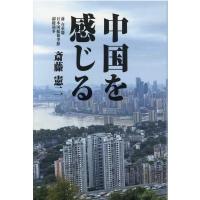 斎藤憲二 中国を感じる Book | タワーレコード Yahoo!店