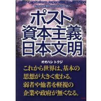 オオハシトクジ ポスト資本主義日本文明 Book | タワーレコード Yahoo!店