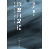 重光葵 巣鴨日記 正・続 合本新装版 昭和21年4月29日〜25年11月21日 Book | タワーレコード Yahoo!店
