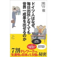 熊谷徹 ドイツ人はなぜ、毎日出社しなくても世界一成果を出せるのか 7割テレワークでも生産性が日本の1.5倍の秘密 SB新 Book | タワーレコード Yahoo!店