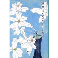 松永澄夫 戯曲母をなくして Book | タワーレコード Yahoo!店