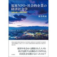 桜井政成 福祉NPO・社会的企業の経済社会学 商業主義化の実証的検討 Book | タワーレコード Yahoo!店