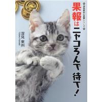 深見東州 果報はニャコろんで待て! 深見東州の言葉シリーズ Book | タワーレコード Yahoo!店