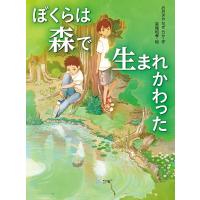 おおぎやなぎちか ぼくらは森で生まれかわった 読書の時間 9 Book | タワーレコード Yahoo!店