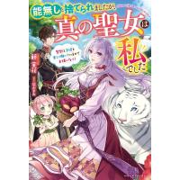 藤実花 能無しと捨てられましたが、真の聖女は私でした 聖獣と王様と楽しく働いているのでお構いなく! ベリーズファン Book | タワーレコード Yahoo!店