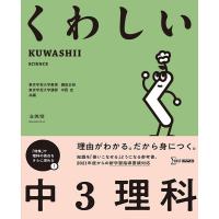 鎌田正裕 くわしい中3理科 シグマベスト Book | タワーレコード Yahoo!店