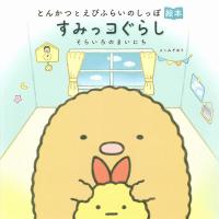 よこみぞゆり とんかつとえびふらいのしっぽ絵本すみっコぐらし そらいろのまいにち Book | タワーレコード Yahoo!店