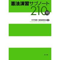 宍戸常寿 憲法演習サブノート210問 Book | タワーレコード Yahoo!店