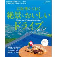 京阪神エルマガジン社 京阪神から行く絶景とおいしいドライブ 目指すは近場の絶景とおいしいもの!片道90分以内で行ける Mook | タワーレコード Yahoo!店