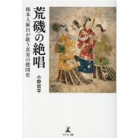 小野哲平 荒磯の絶唱 柿本人麻呂が歌う真実の建国史 Book | タワーレコード Yahoo!店