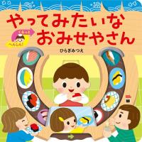 ひらぎみつえ やってみたいなおみせやさん あかちゃんがよろこぶしかけえほん Book | タワーレコード Yahoo!店