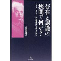 小野田襄二 存在と認識の狭間で何が? アインシュタイン「相対性理論」の誤りに挑む Book | タワーレコード Yahoo!店