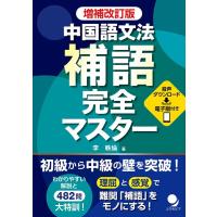 李軼倫 中国語文法補語完全マスター 増補改訂版 Book | タワーレコード Yahoo!店