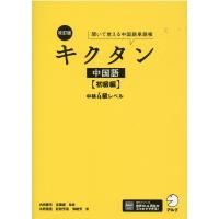 氷野善寛 キクタン中国語 初級編 改訂版 聞いて覚える中国語単語帳 中検4級レベル Book | タワーレコード Yahoo!店