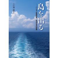 上江洲儀正 島を出る ハンセン病回復者・宮良正吉の旅路 Book | タワーレコード Yahoo!店