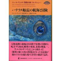 ジュール・ヴェルヌ ジュール・ヴェルヌ〈驚異の旅〉コレクション 1 Book | タワーレコード Yahoo!店