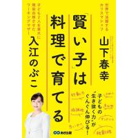 山下春幸 「賢い子」は料理で育てる Book | タワーレコード Yahoo!店