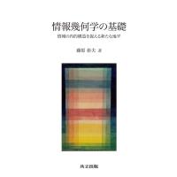 藤原彰夫 情報幾何学の基礎 情報の内的構造を捉える新たな地平 Book | タワーレコード Yahoo!店