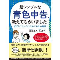 藤原道夫 超シンプルな青色申告、教えてもらいました! ずぼらフリーランスもこれなら納得! Book | タワーレコード Yahoo!店