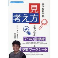 天野秀樹 中学校数学科「見方・考え方」を働かせる7つの指導術&amp;授業ワー Book | タワーレコード Yahoo!店