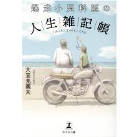 大宜見義夫 爆走小児科医の人生雑記帳 文庫版 Book | タワーレコード Yahoo!店