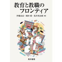伊藤良高 教育と教職のフロンティア Book | タワーレコード Yahoo!店