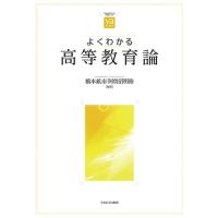 橋本鉱市 よくわかる高等教育論 やわらかアカデミズム・わかるシリーズ Book | タワーレコード Yahoo!店