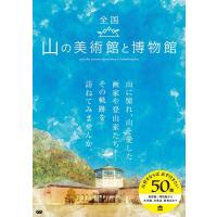 全国山の美術館と博物館 Book | タワーレコード Yahoo!店