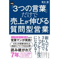 青木毅 「3つの言葉」だけで売上が伸びる質問型営業 新版 Book | タワーレコード Yahoo!店