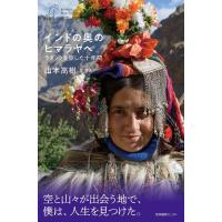 山本高樹 インドの奥のヒマラヤへ ラダックを旅した十年間 わたしの旅ブックス 34 Book | タワーレコード Yahoo!店