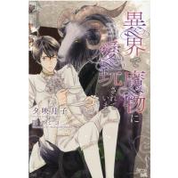 夕映月子 異界で魔物に愛玩されています 新書館ディアプラス文庫 544 Book | タワーレコード Yahoo!店