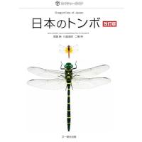 尾園暁 日本のトンボ 改訂版 ネイチャーガイド Book | タワーレコード Yahoo!店