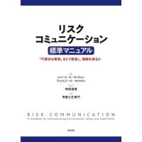 レジーナ E.ラングレン リスクコミュニケーション標準マニュアル 「不都合な事実」をどう発信し、理解を得るか Book | タワーレコード Yahoo!店