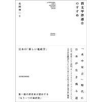 北岡伸一 西太平洋連合のすすめ 日本の「新しい地政学」 Book | タワーレコード Yahoo!店