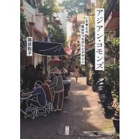 篠原聡子 アジアン・コモンズ いま考える集住のつながりとデザイン Book | タワーレコード Yahoo!店