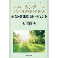 大川隆法 エル・カンターレ人生の疑問・悩みに答える病気・健康問題へのヒ Book | タワーレコード Yahoo!店