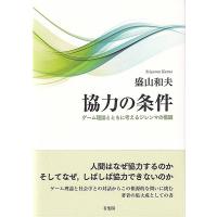 盛山和夫 協力の条件 ゲーム理論とともに考えるジレンマの構図 Book | タワーレコード Yahoo!店