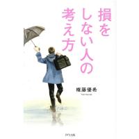 権藤優希 損をしない人の考え方 Book | タワーレコード Yahoo!店