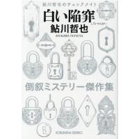 鮎川哲也 白い陥穽 倒叙ミステリー傑作集 光文社文庫 あ 2-67 鮎川哲也のチェックメイト Book | タワーレコード Yahoo!店