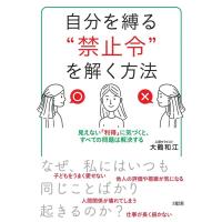 大鶴和江 自分を縛る""禁止令""を解く方法 見えない「利得」に気づくと、すべての問題は解決する Book | タワーレコード Yahoo!店