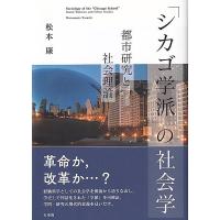 松本康 「シカゴ学派」の社会学 都市研究と社会理論 Book | タワーレコード Yahoo!店