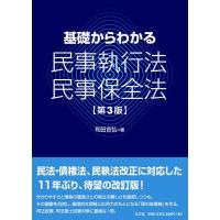 和田吉弘 基礎からわかる民事執行法・民事保全法 第3版 Book | タワーレコード Yahoo!店