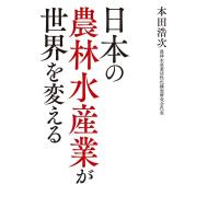 本田浩次 日本の農林水産業が世界を変える Book | タワーレコード Yahoo!店