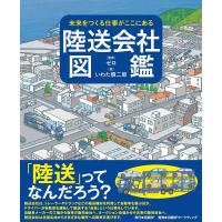 いわた慎二郎 陸送会社図鑑 未来をつくる仕事がここにある Book | タワーレコード Yahoo!店