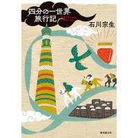石川宗生 四分の一世界旅行記 Book | タワーレコード Yahoo!店
