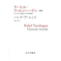 ハンナ・アーレント ラーエル・ファルンハーゲン 新版 ドイツ・ロマン派のあるユダヤ女性の伝記 Book | タワーレコード Yahoo!店