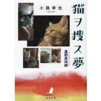 小路幸也 猫ヲ捜ス夢 蘆野原偲郷 徳間文庫 し 36-4 Book | タワーレコード Yahoo!店