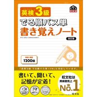 旺文社 英検3級でる順パス単書き覚えノート 改訂版 旺文社英検書 Book | タワーレコード Yahoo!店